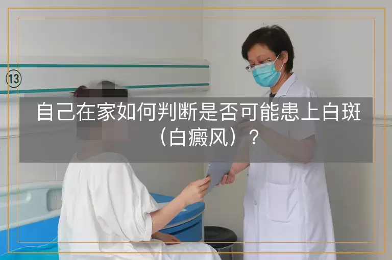自己在家如何判断是否可能患上白斑（白癜风）？