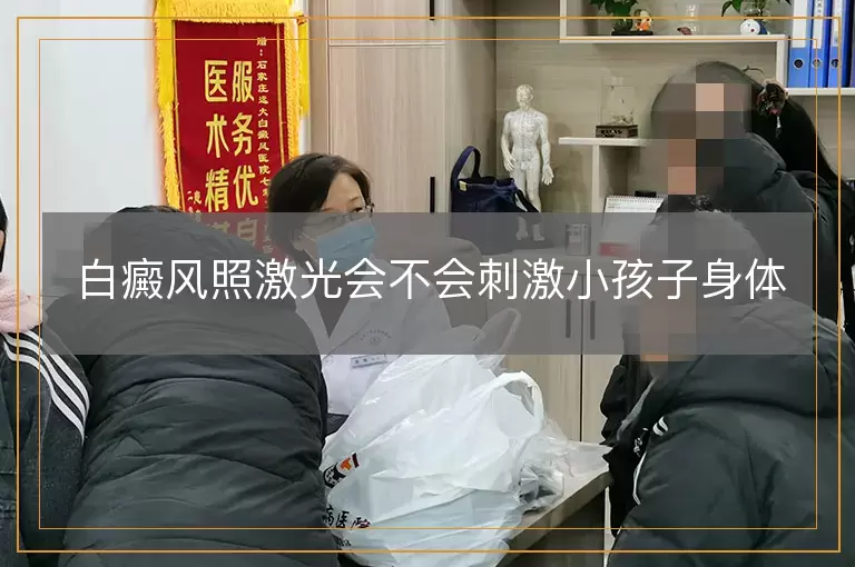 白癜风照激光会不会刺激小孩子身体