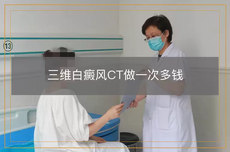 三维白癜风CT做一次多钱