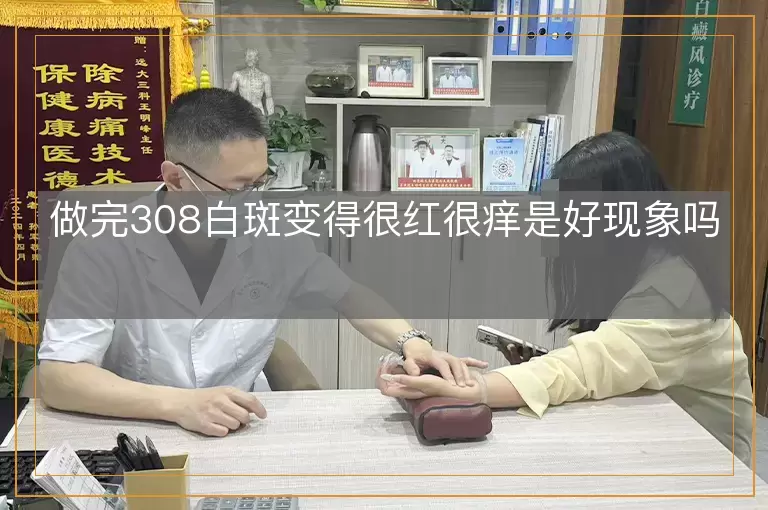 做完308白斑变得很红很痒是好现象吗