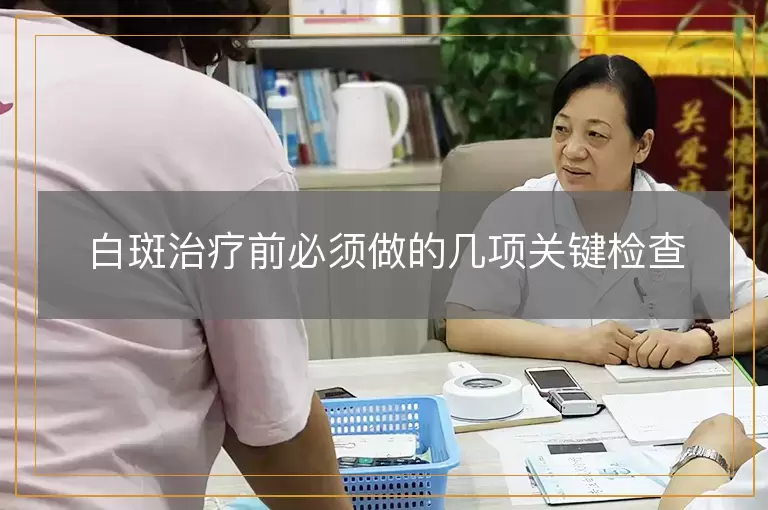 白斑治疗前必须做的几项关键检查