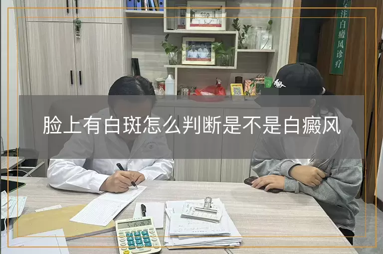 脸上有白斑怎么判断是不是白癜风