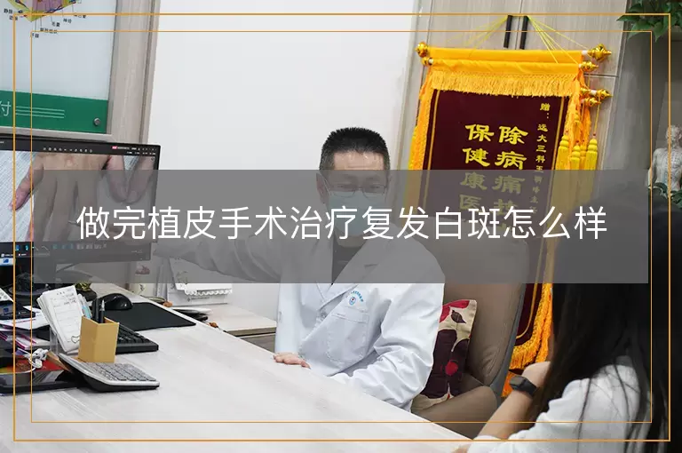 做完植皮手术治疗复发白斑怎么样