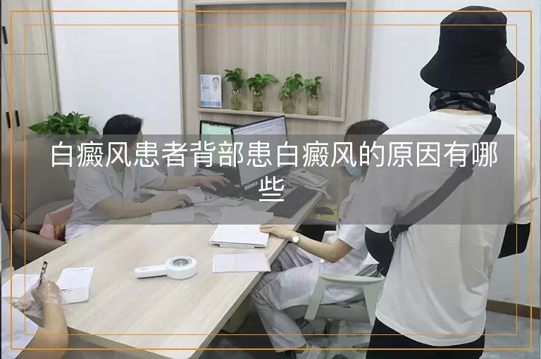 白癜风患者背部患白癜风的原因有哪些