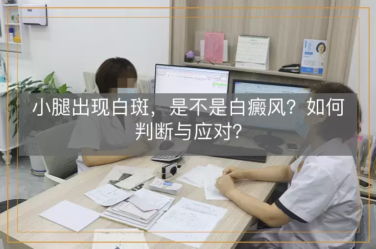 小腿出现白斑，是不是白癜风？如何判断与应对？