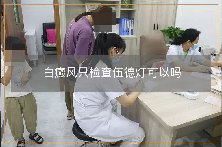 白癜风只检查伍德灯可以吗