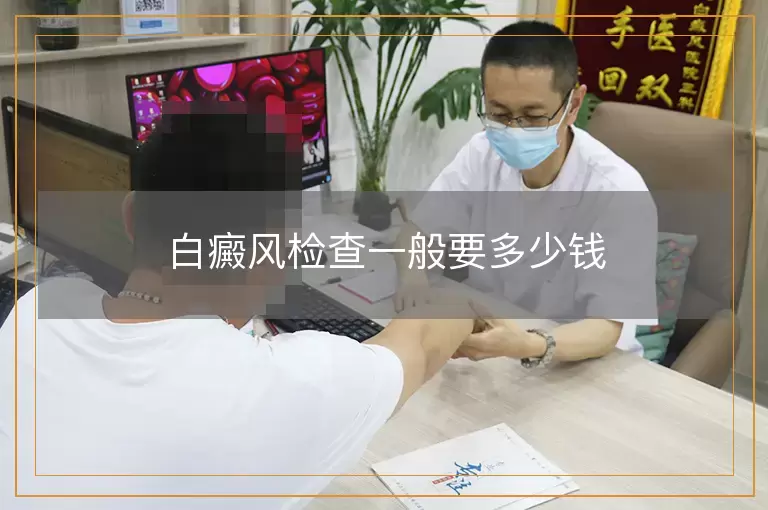 白癜风检查一般要多少钱