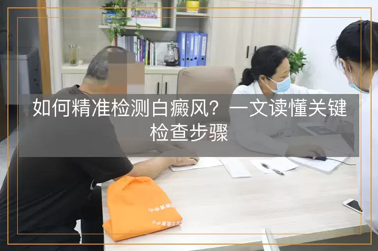 如何精准检测白癜风？一文读懂关键检查步骤