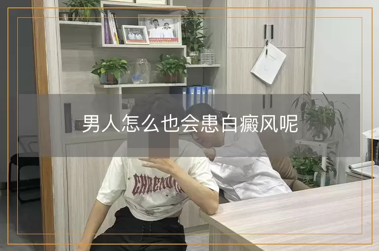 男人怎么也会患白癜风呢