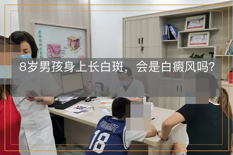 8岁男孩身上长白斑，会是白癜风吗？