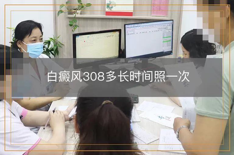 白癜风308多长时间照一次