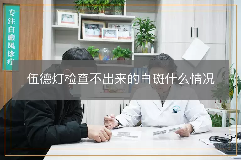 伍德灯检查不出来的白斑什么情况