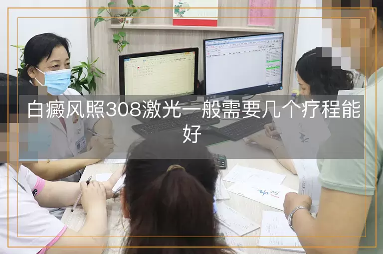白癜风照308激光一般需要几个疗程能好