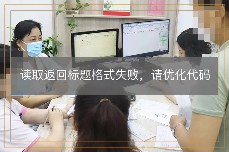 读取返回标题格式失败，请优化代码