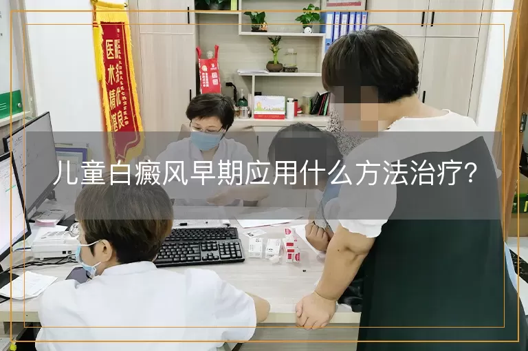 儿童白癜风早期应用什么方法治疗？