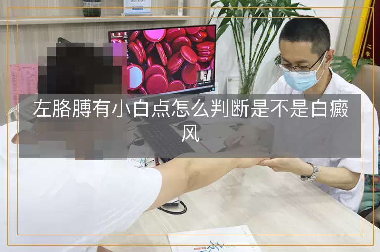左胳膊有小白点怎么判断是不是白癜风