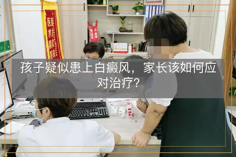 孩子疑似患上白癜风，家长该如何应对治疗？