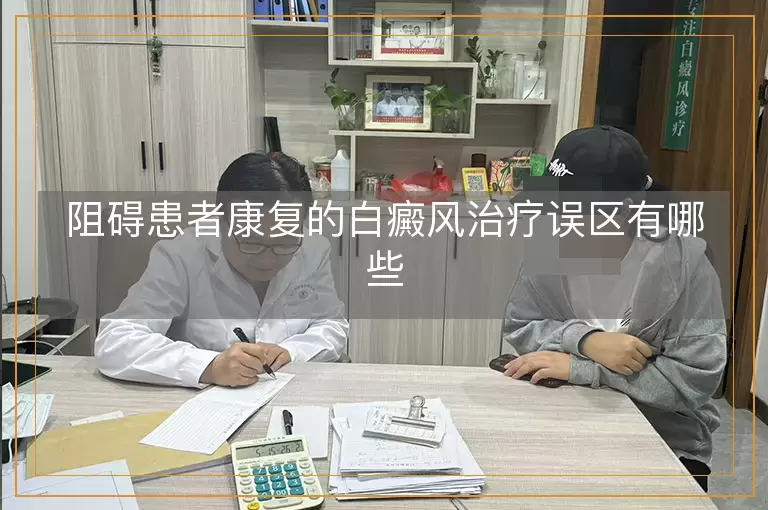 阻碍患者康复的白癜风治疗误区有哪些