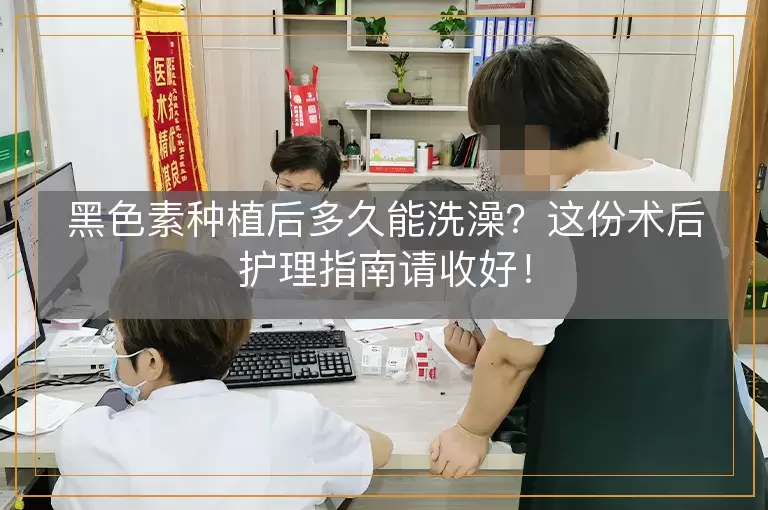 黑色素种植后多久能洗澡？这份术后护理指南请收好！
