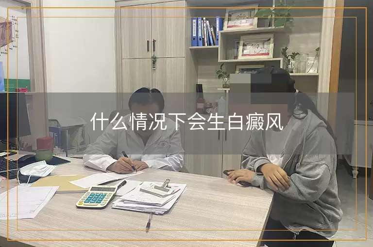 什么情况下会生白癜风