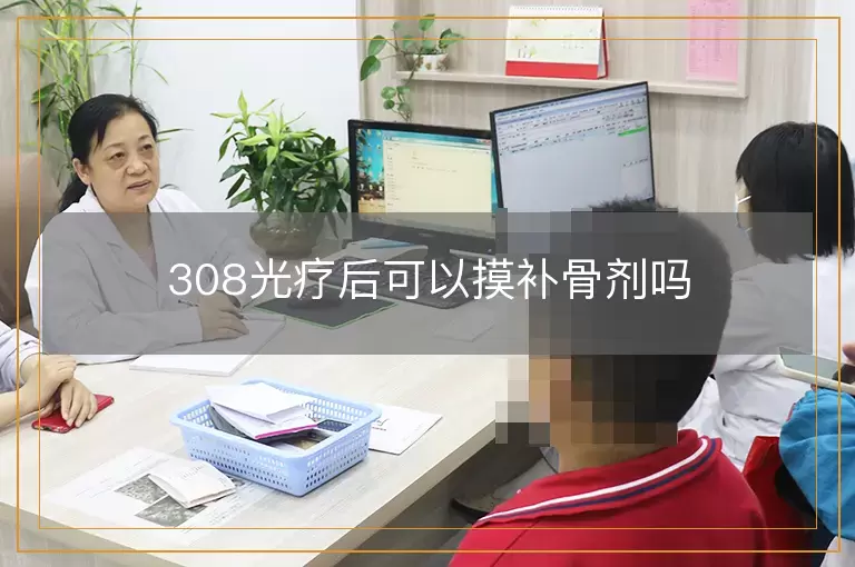 308光疗后可以摸补骨剂吗