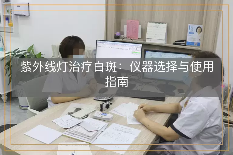 紫外线灯治疗白斑:仪器选择与使用指南
