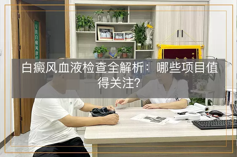 白癜风血液检查全解析：哪些项目值得关注？