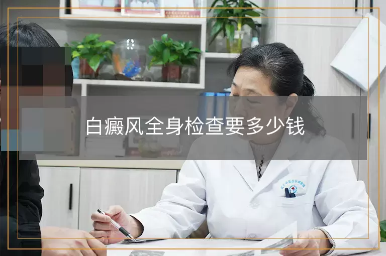 白癜风全身检查要多少钱