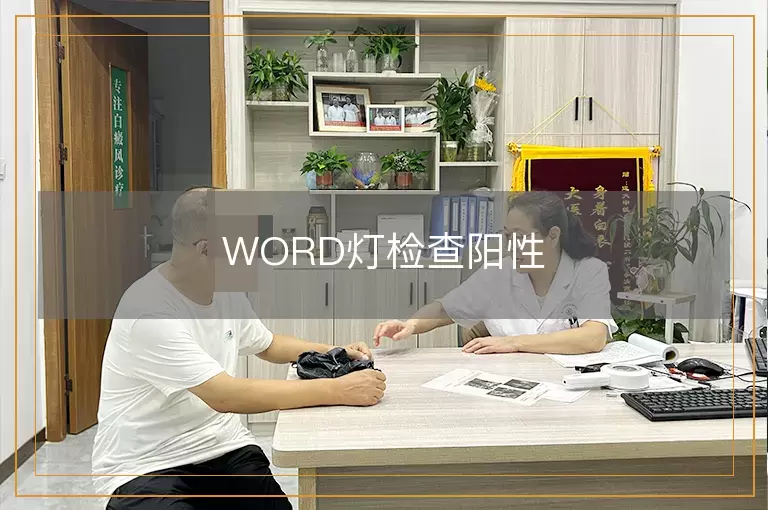 WORD灯检查阳性