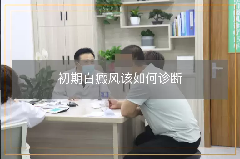 初期白癜风该如何诊断