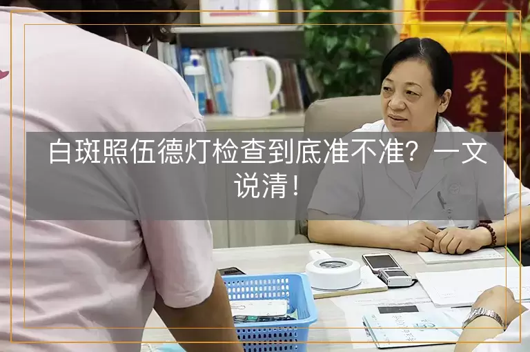 白斑照伍德灯检查到底准不准？一文说清！