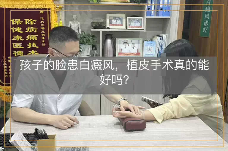 孩子的脸患白癜风，植皮手术真的能好吗？