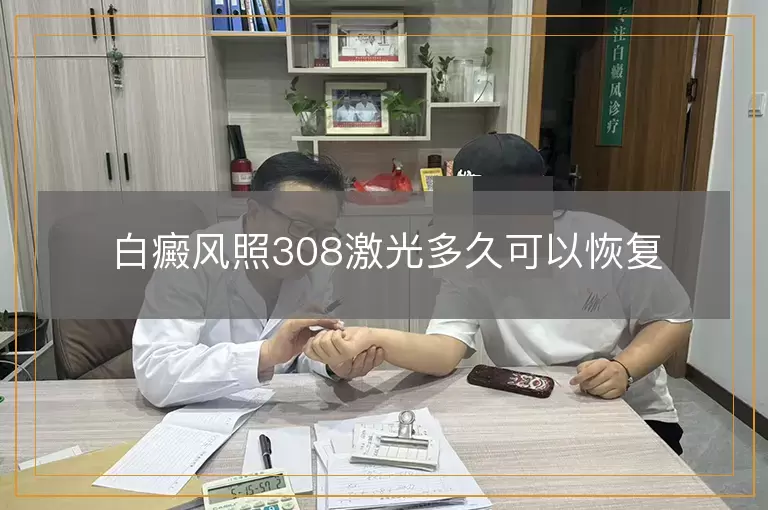 白癜风照308激光多久可以恢复