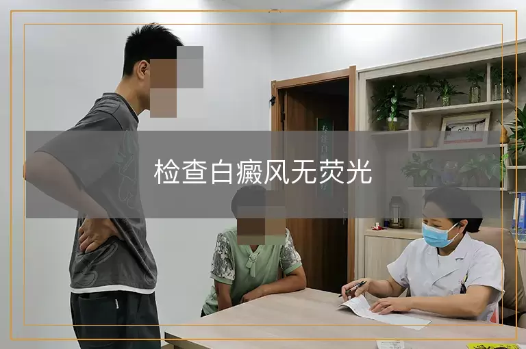 检查白癜风无荧光