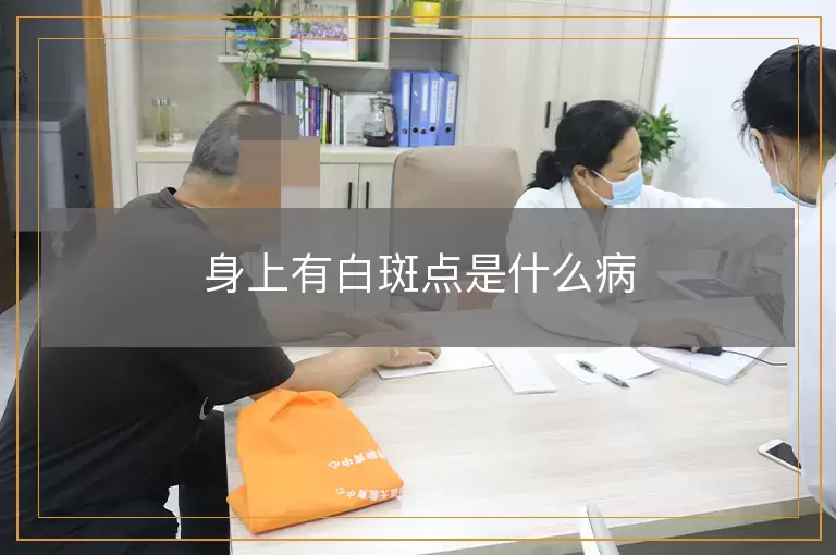 身上有白斑点是什么病