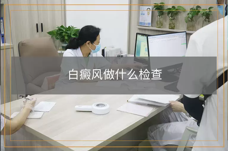 白癜风做什么检查