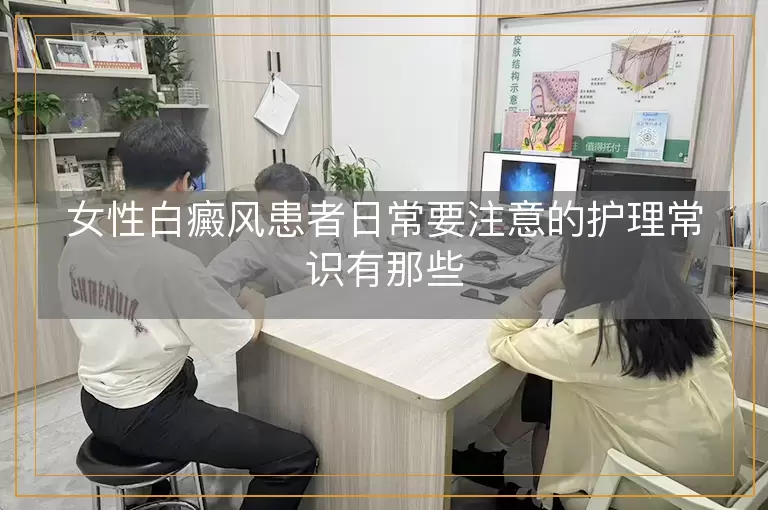 女性白癜风患者日常要注意的护理常识有那些