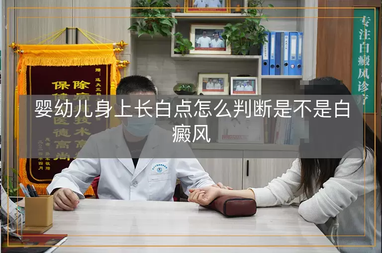 婴幼儿身上长白点怎么判断是不是白癜风
