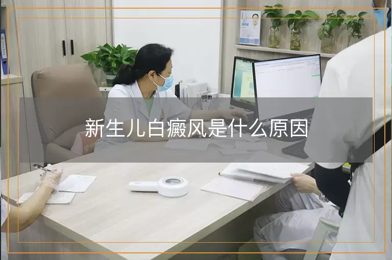 新生儿白癜风是什么原因