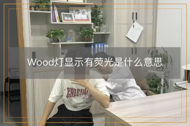 Wood灯显示有荧光是什么意思