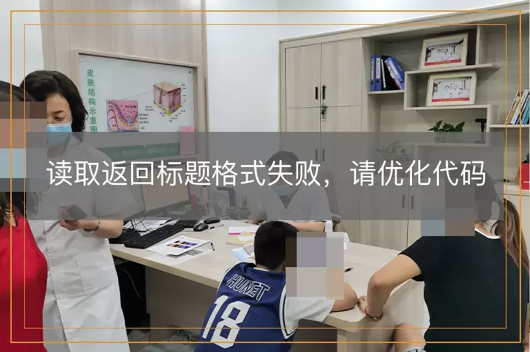 读取返回标题格式失败，请优化代码