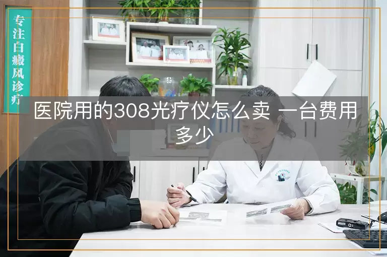 医院用的308光疗仪怎么卖 一台费用多少