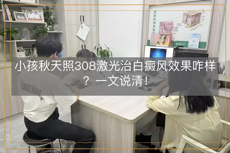 小孩秋天照308激光治白癜风效果咋样？一文说清！