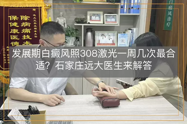 发展期白癜风照308激光一周几次最合适？石家庄远大医生来解答