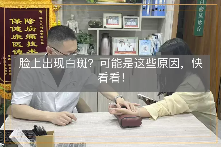 脸上出现白斑？可能是这些原因，快看看！