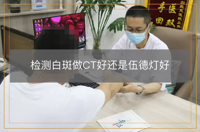 检测白斑做CT好还是伍德灯好