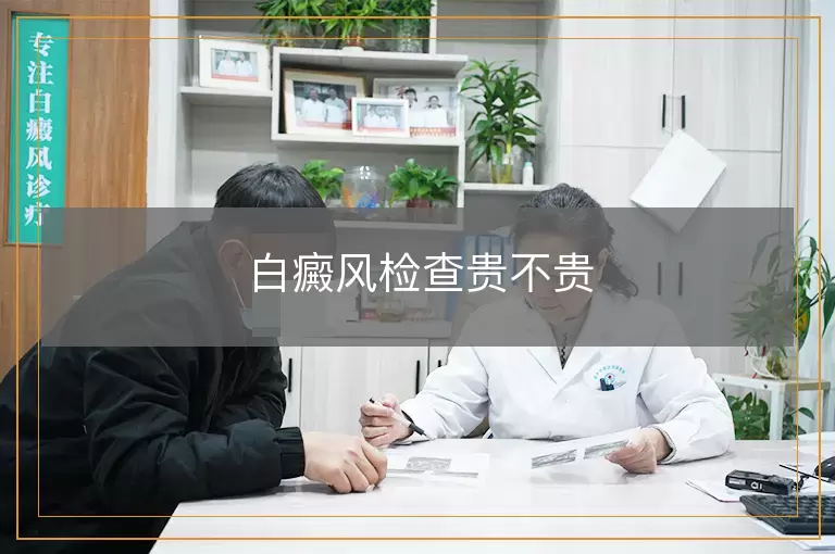 白癜风检查贵不贵