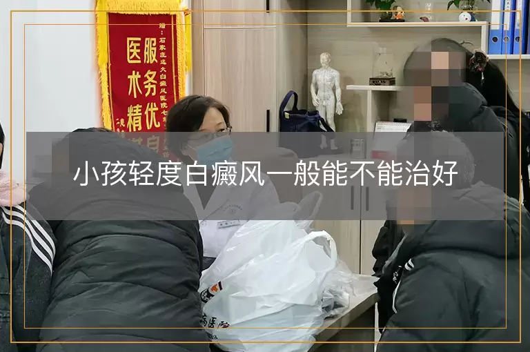 小孩轻度白癜风一般能不能治好