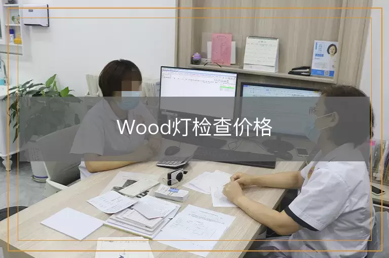 Wood灯检查价格