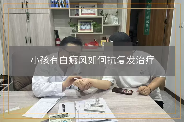 小孩有白癜风如何抗复发治疗